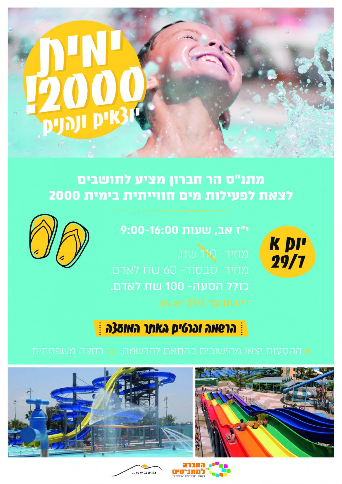 ימית 2000