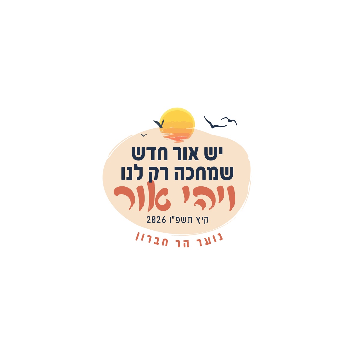 לוגו מחלקת נוער קיץ 2026.jpeg